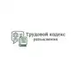 Аватар канала Трудовой кодекс (разъяснения)