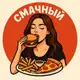 Аватар канала Смачный