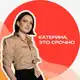 Аватар канала Катерина, это срочно ⏰