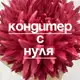 Аватар канала «ОТ НУЛЯ ДО ПЕРВЫХ ШЕДЕВРОВ »