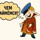 Аватар канала ЧЕМ ЗАЙМЕМСЯ?