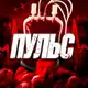 Аватар канала ПУЛЬС