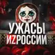 Аватар канала УЖАСЫ ИZ РОССИИ