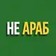 Аватар канала НЕ АРАБ