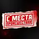 Аватар канала С МЕСТА ПРОИСШЕСТВИЙ