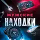 Аватар канала Мужские находки