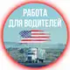 Аватар канала 🟢 Водители в США | Drivers in USA