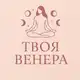 Аватар канала Твоя Венера