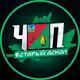 Аватар канала ЧП | СТАРЫЙ ОСКОЛ