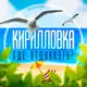 Аватар канала Кирилловка | Где отдохнуть в Кирилловке? | Отдых в Кирилловке