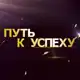 Аватар канала ПУТЬ К УСПЕХУ😎