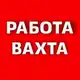 Аватар канала Работа/Вахта/срочные вакансии