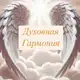 Аватар канала Отзывы ✨ДУХОВНАЯ ГАРМОНИЯ✨