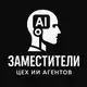 Аватар канала Заместители