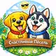 Аватар канала Счастливый Пёсель🐶