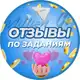Аватар канала ОТЗЫВЫ ПО ЗАДАНИЯМ