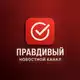 Аватар канала Правдивый