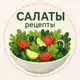 Аватар канала Салаты | Рецепты