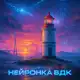 Аватар канала НейронкаVDK