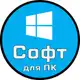 Аватар канала Софт для ПК | Windows