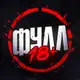 Аватар канала ФУЛЛ 18+