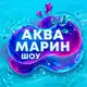 Аватар канала Аквамарин Шоу🫧