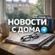 Аватар канала Новости с дома