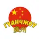Аватар канала Гуанчжоу Нижний Тагил