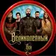 Аватар канала ВЕЛИКОЛЕПНЫЙ ВЕК