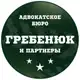 Аватар канала Адвокатское бюро «Гребенюк и партнеры»