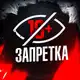 Аватар канала ЗАПРЕТКА 18+