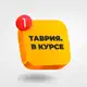 Аватар канала Таврия. В курсе