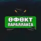 Аватар канала ӨФӨкт параллакса