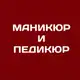 Аватар канала Маникюр и Педикюр г.Энергодар
