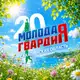 Аватар канала «Молодая Гвардия Единой России» Сахалинская область