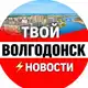 Аватар канала Твой Волгодонск ⚡️ Новости