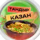 Аватар канала 🌶 Казан-Тандыр