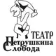 Аватар канала Афиша Театра Петрушкина Слобода