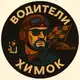Аватар канала Водители Химок: новостной