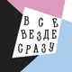 Аватар канала всё, везде и сразу!