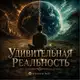 Аватар канала Удивительная Реальность