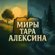 Аватар канала Миры Тара Алексина