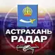 Аватар канала Радар Астрахань