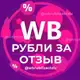 Аватар канала РУБЛИ ЗА ОТЗЫВ ВБ 🔥 Деньги за отзывы Wildberries | Кэшбек и скидки | Баллы за отзывы Wb | Товары за отзыв