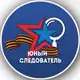 Аватар канала Молодежный союз ЮНЫЙ СЛЕДОВАТЕЛЬ