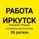 Аватар канала 🚀 РАБОТА ИРКУТСК | ВАКАНСИИ И РЕЗЮМЕ