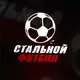 Аватар канала Стальной Футбол | Новости