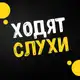 Аватар канала Ходят слухи | Шоу-Бизнес