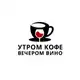Аватар канала Утром кофе вечером вино