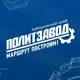 Аватар канала ПолитЗавод | Хабаровский край